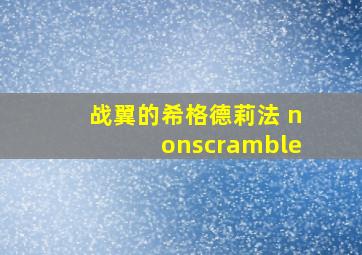 战翼的希格德莉法 nonscramble